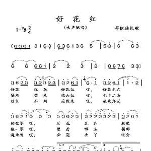 好花红_歌谱投稿_词曲:无 无