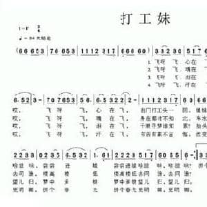 打工妹_民歌简谱_词曲:夏树忠 黄耀国