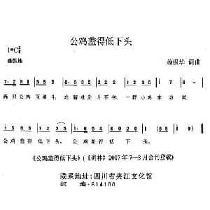 公鸡羞得低下头_儿歌乐谱_词曲: 赖保华