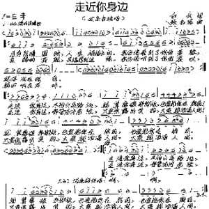 走近你身边_歌谱投稿_词曲:白云 张艺军