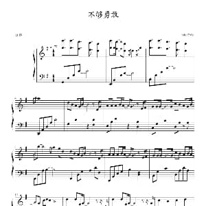 不够勇敢 钢琴谱 欣仔