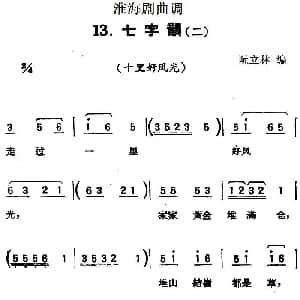 淮海剧曲调 七字韵 二 十里好风光 阮立林编曲