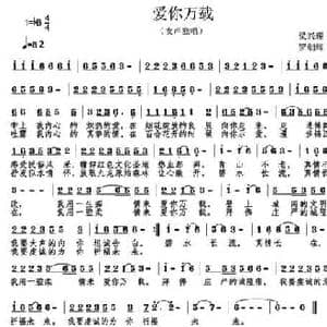 爱你万载_民歌简谱_词曲:罗朝辉 梁兴理