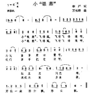 小 银燕 _儿歌乐谱_词曲:李严 万长海