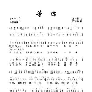 等你_歌曲简谱_词曲:萧思林 石玲娟