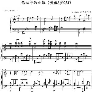 你心中的大雄 钢琴谱 岁月の不语改编