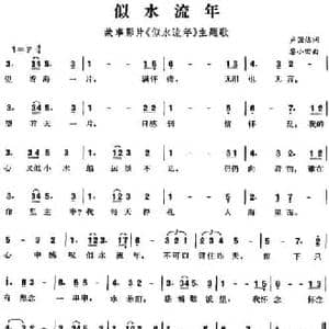 似水流年_民歌简谱_词曲:卢国沾 黎小田