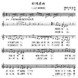 时间煮雨_通俗唱法乐谱_词曲:郭敬明 落落 刘大江