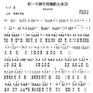 好一个神奇秀美的大水川_民歌简谱_词曲:杨松森 许森林