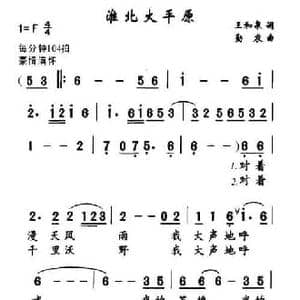 淮北大平原_民歌简谱_词曲:王和泉 勤农