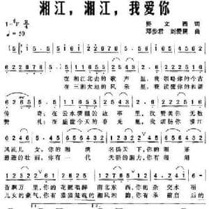湘江,湘江,我爱你_民歌简谱_词曲:佟文西 邓步君 刘爱民