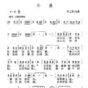 外婆_民歌简谱_词曲:肖正民 肖正民