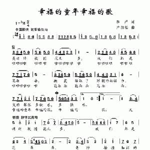幸福的童年幸福的歌_儿歌乐谱_词曲:李严 卢劲松