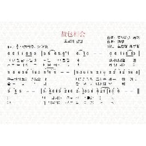 敖包相会_歌曲简谱_词曲:海默 翻译:金应燮 郑学哲玛拉沁夫 通福