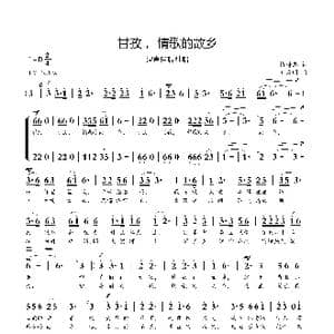 甘孜,情歌的故乡_歌曲简谱_词曲:梅传忠 刘启明