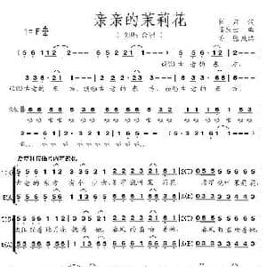 亲亲的茉莉花 亦弛改编 _歌曲简谱_词曲:阎肃 孟庆云 亦弛改编