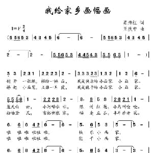我给家乡画幅画_儿歌乐谱_词曲:姜海红 王庆中