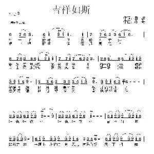 吉祥如斯_歌曲简谱_词曲:曲波 蒋舟