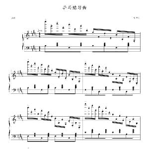 乒乓练习曲 钢琴谱 曹博来