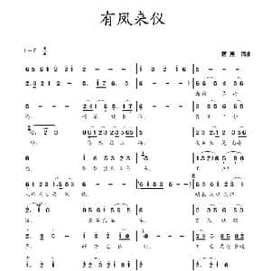 有凤来仪_歌曲简谱_词曲:蒋燕 蒋燕