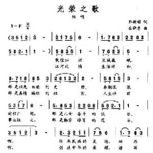 光荣之歌_民歌简谱_词曲:郭新顺 叶骁勇