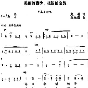美丽的西沙,祖国的宝岛_美声唱法乐谱_词曲:赵羽 施光南