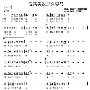 爱其实没那么容易_通俗唱法乐谱_词曲:周凤兰 江波