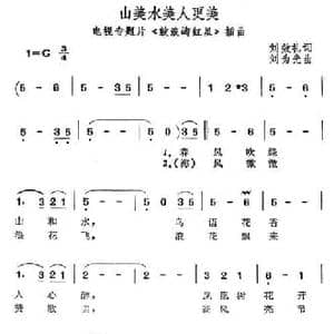 山美水美人更美_民歌简谱_词曲:刘效礼 刘为光