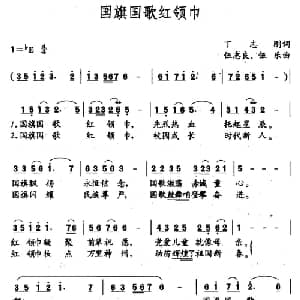 国旗国歌红领巾_儿歌乐谱_词曲:丁志刚 伍志良 伍乐