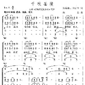 千秋圣境_合唱歌谱_词曲:朱存德 方正全 海思