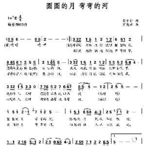 圆圆的月 弯弯的河_歌曲简谱_词曲:彭子柱 罗亦欢
