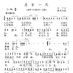 总有一天_通俗唱法乐谱_词曲:甲丁 郭成志