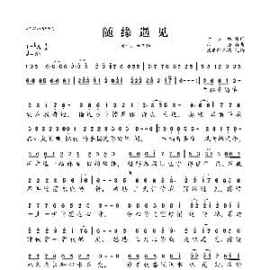 随缘遇见_歌曲简谱_词曲:于永红 东浩