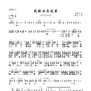 我的士兵兄弟_歌曲简谱_词曲:石顺义 臧云飞