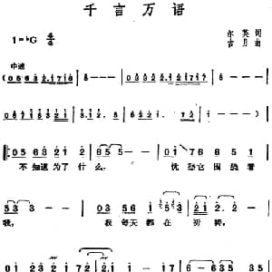 邓丽君演唱金曲 千言万语_通俗唱法乐谱_词曲:尔英 古月