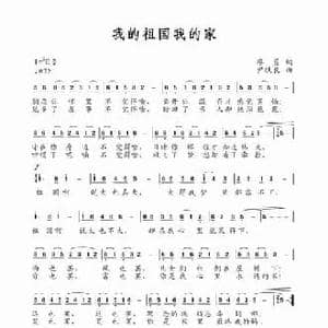 我的祖国我的家_民歌简谱_词曲:廖勇 尹铁良