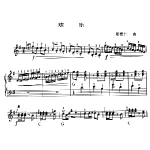 电子琴谱 | 欢乐 郑德仁曲 张明元