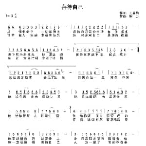善待自己_通俗唱法乐谱_词曲:王春梅 解力