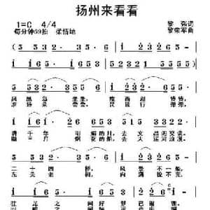 扬州来看看_民歌简谱_词曲:黎强 黎荣军