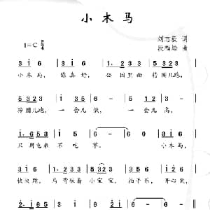 小木马_儿歌乐谱_词曲:刘志毅 段福培