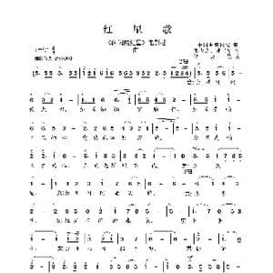 红星歌_歌谱投稿_词曲:邬大为 魏宝贵 傅庚辰