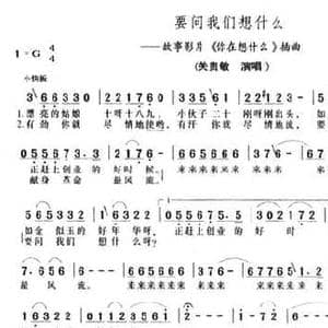 要问我们想什么_民歌简谱_词曲:顾笑言 扬庶正
