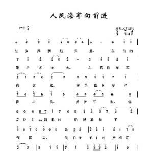 军旅歌曲100首:人民海军向前进_歌曲简谱_词曲:海政 浮克