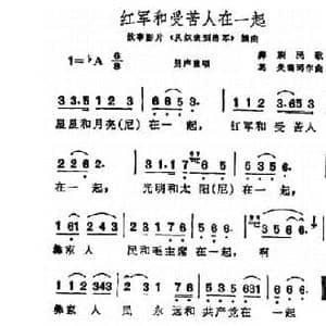 红军和受苦人在一起_民歌简谱