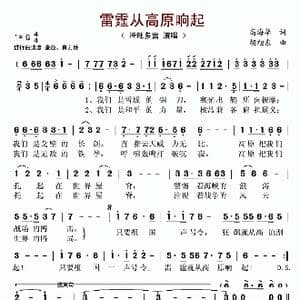 雷霆从高原响起_歌谱投稿_词曲:高海华 胡旭东