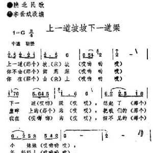 上一道坡坡下一道梁_民歌简谱_词曲: 陕北民歌 李世斌改编