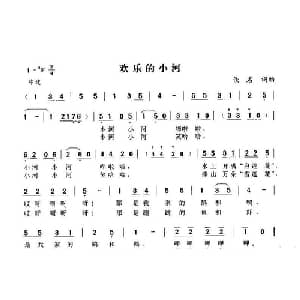 欢乐的小河_儿歌乐谱