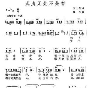 武夷无处不是春_民歌简谱_词曲:张士燮 缪也
