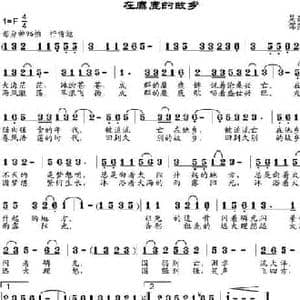 在麋鹿的故乡_民歌简谱_词曲:吴岳华 邹兴淮