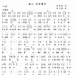 韶山 我来看你_歌曲简谱_词曲:李荫保 刘书昌